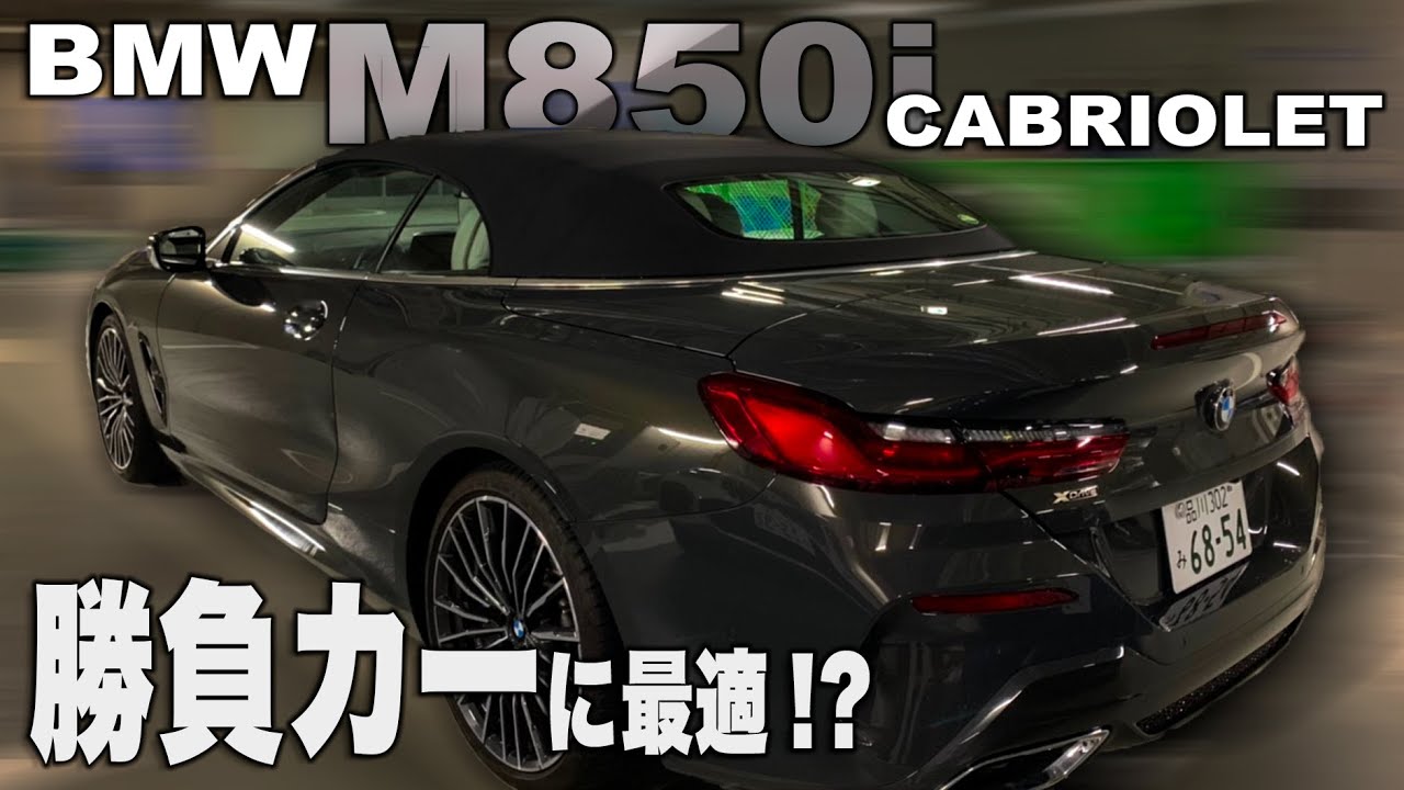 独断と偏見で…テートカー最強モテモテモデル?! BMW M850i XDrive CABRIOLET 8シリーズ カブリオレ   E-CarLife with YASUTAKA GOMI 五味やすたか