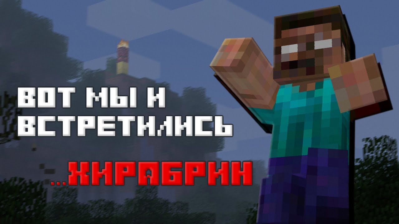 История модов на Херобрина