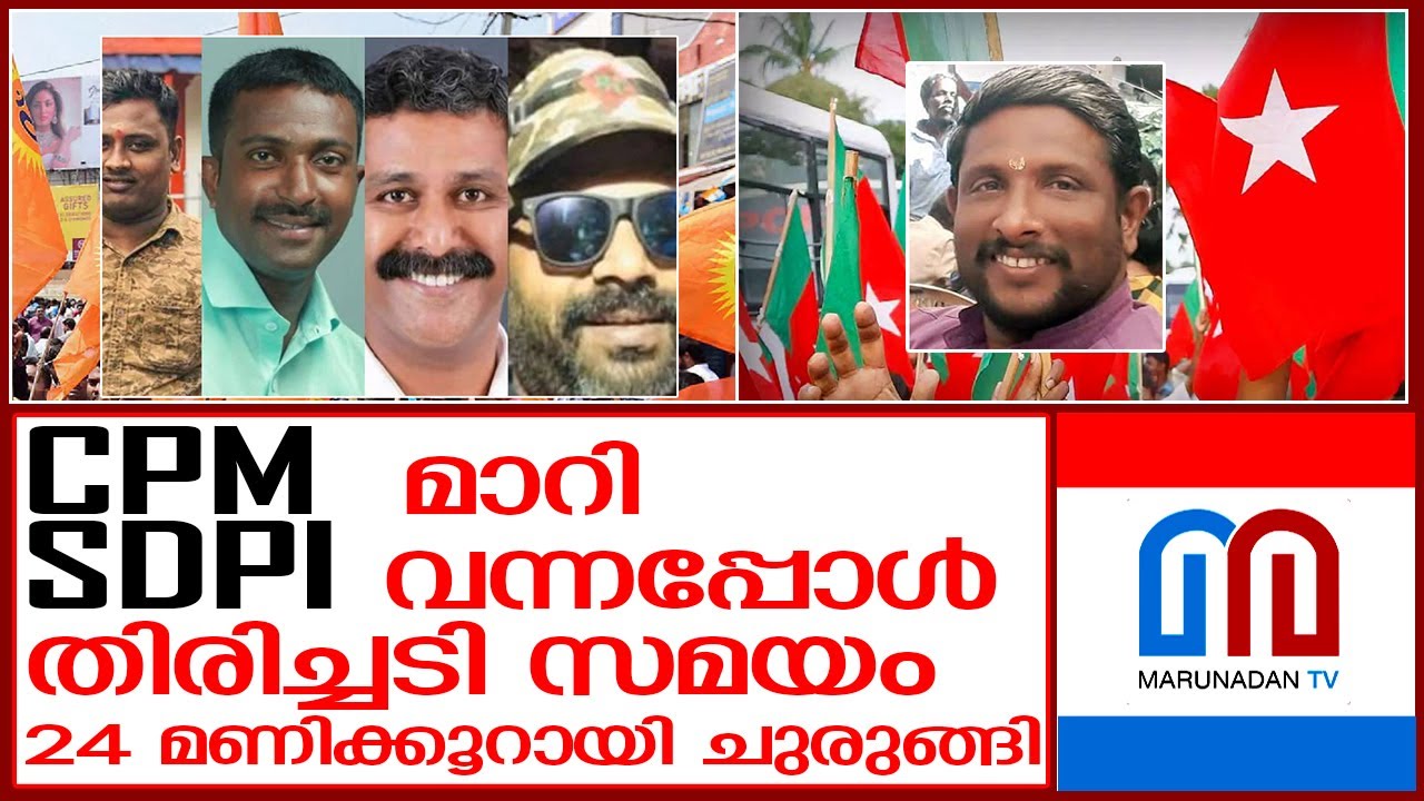 അടിക്ക് തിരിച്ചടി എന്നനിലയില്‍ SDPI  I  Kerala politics