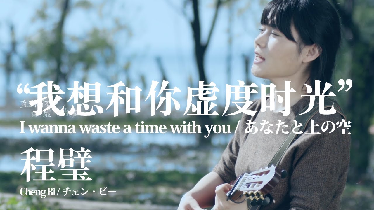[Official MV] 程璧 (チェン・ビー/Cheng Bi) "我想和你虚度时光" (あなたと上の空/ I want to waste time with you)