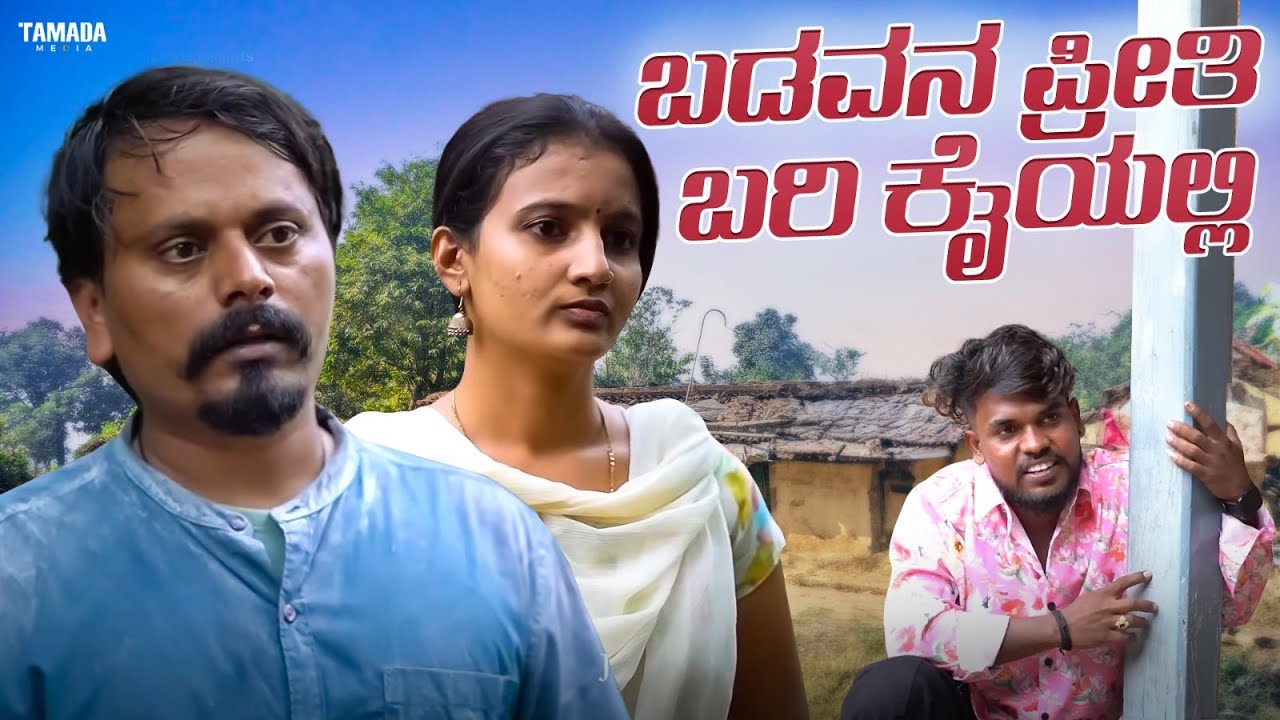 ಬಡವನ ಪ್ರೀತಿ ಬರಿ ಕೈಯಲ್ಲಿ ಭಾಗ-3| Javari Talkies #shorts #javaritalkies #kannadashorts