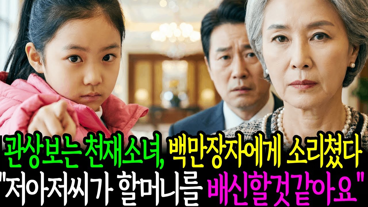 관상보는 10살천재소녀, 백만장자에게 소리쳤다