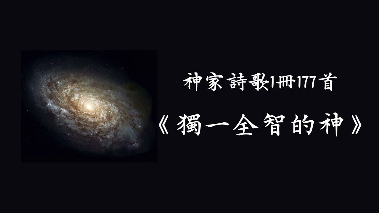 《獨一全智的神》神家詩歌1冊177首｜基督徒詩歌｜廣東話詩歌