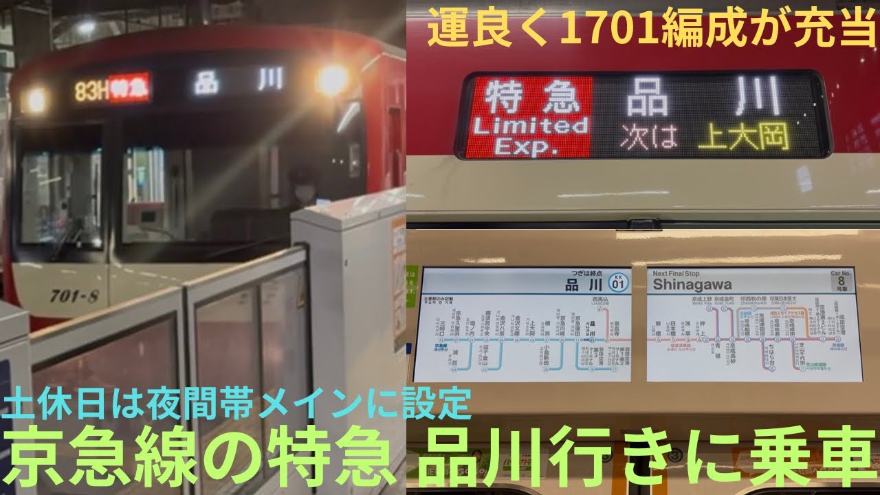 【平日の朝夕ラッシュや土休日夕方に設定！】京急1000形 1701編成 三崎口始発 特急 品川行きに乗車