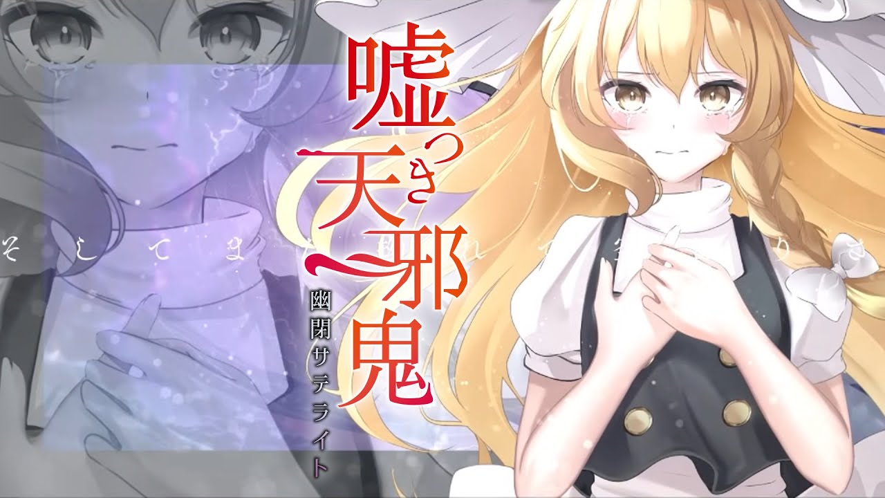 【公式】【東方Vocal】幽閉サテライト / 嘘つき天邪鬼（原曲：魔獣スクランブル）(歌唱Marcia）【FullMV】