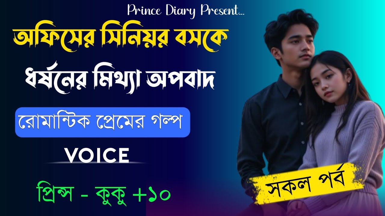অফিসের সিনিয়র বসকে ধর্ষনের মিথ্যা অপবাদ || সকল পর্ব || Ft :- Prince - kuku +10