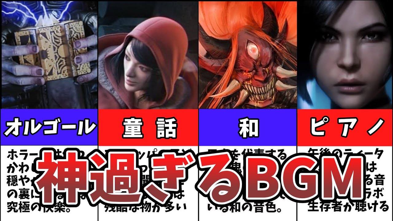 【DbD】一度聴いたらクセになる、神過ぎるBGMランキングTOP12