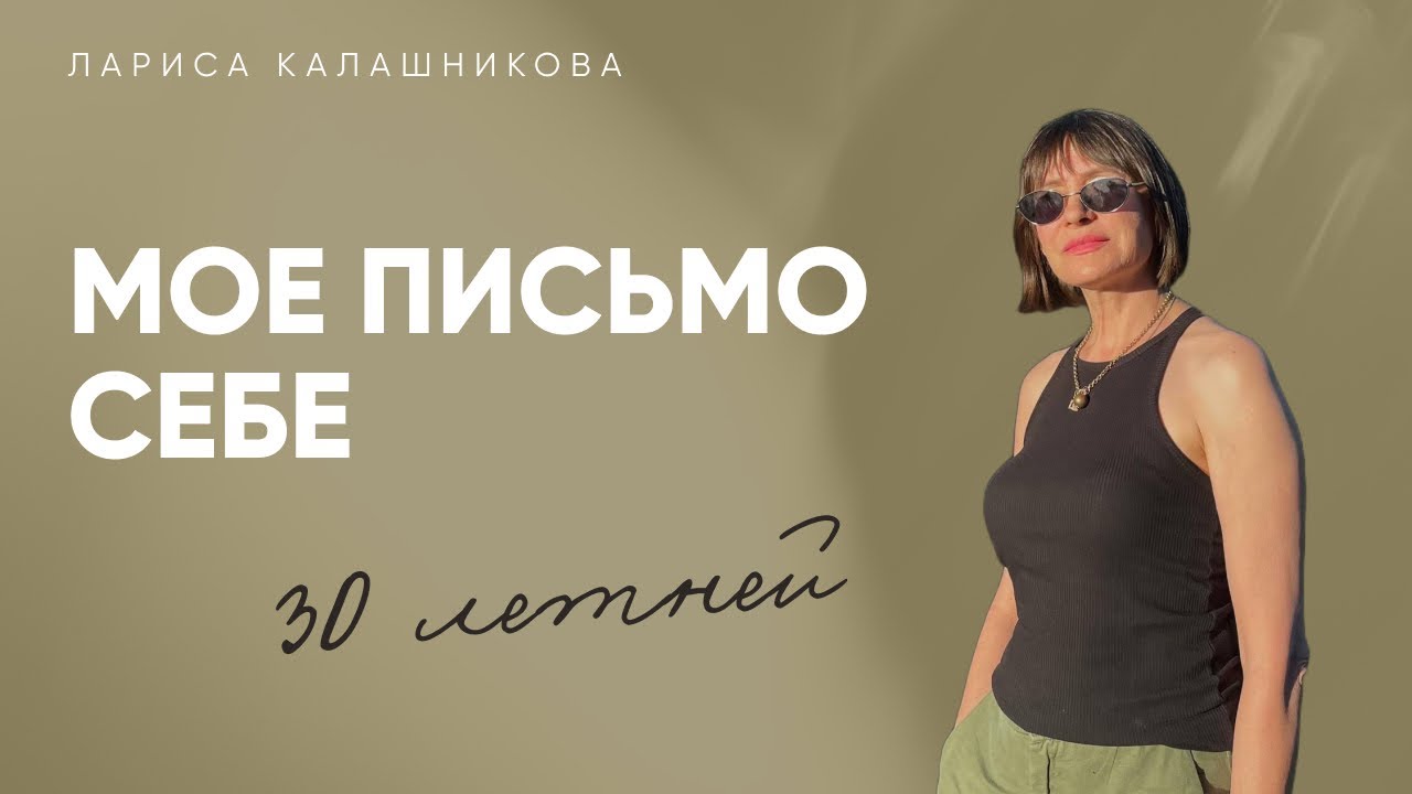 Мое ПИСЬМО себе 30-летней / СОВЕТЫ И ПРАВИЛА из жизненного опыта.