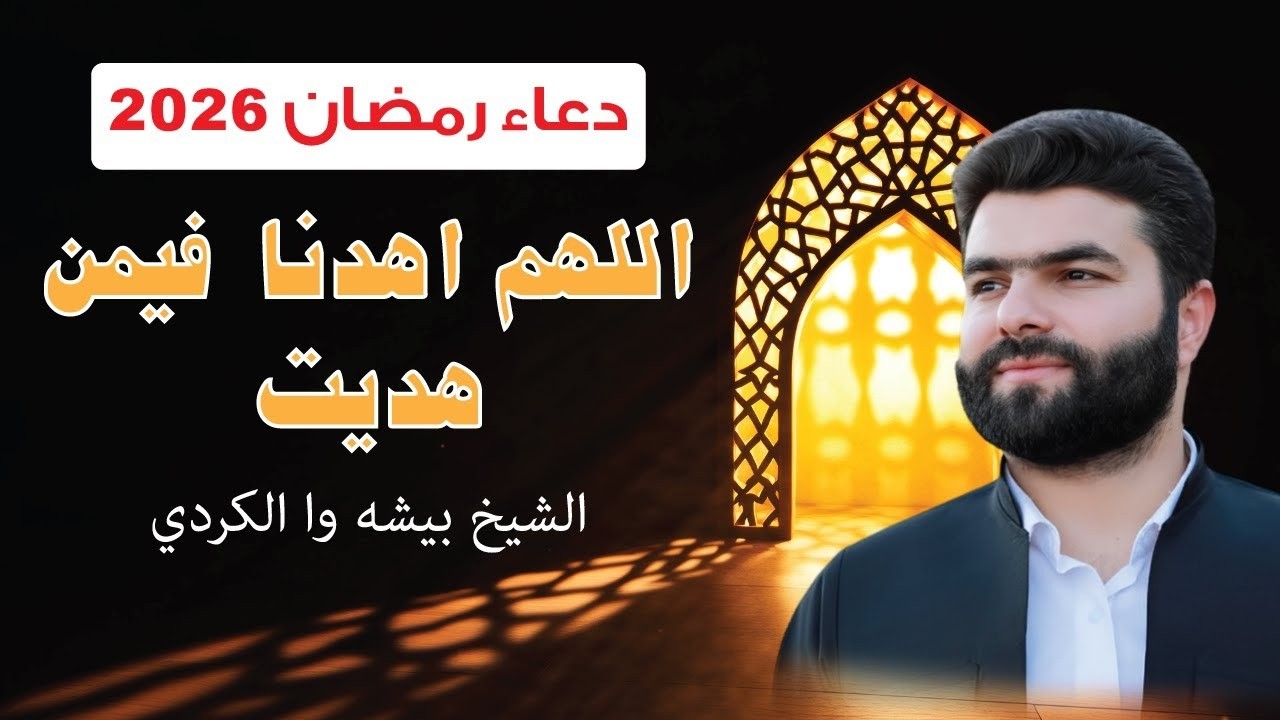دعاء رمضان بصوت الشيخ بيشه وا الكردي | رمضان 2026 🌙🕋 | Duaya Ramazan – Peshawa Al Kurdi