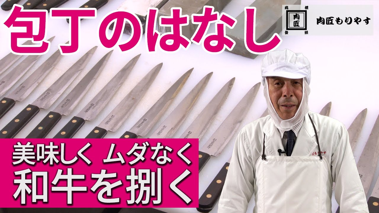【美味しく ムダなく 和牛を捌く】包丁のはなし　～57年の匠の技～