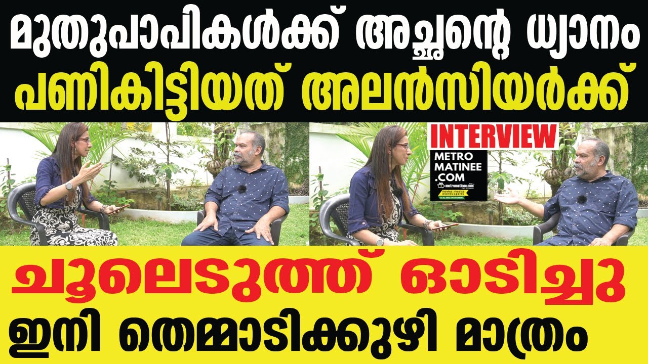 മലയാളി അറിയാൻ വൈകിയ അലൻസിയർ | Alencier Ley Lopez | Exclusive Interview