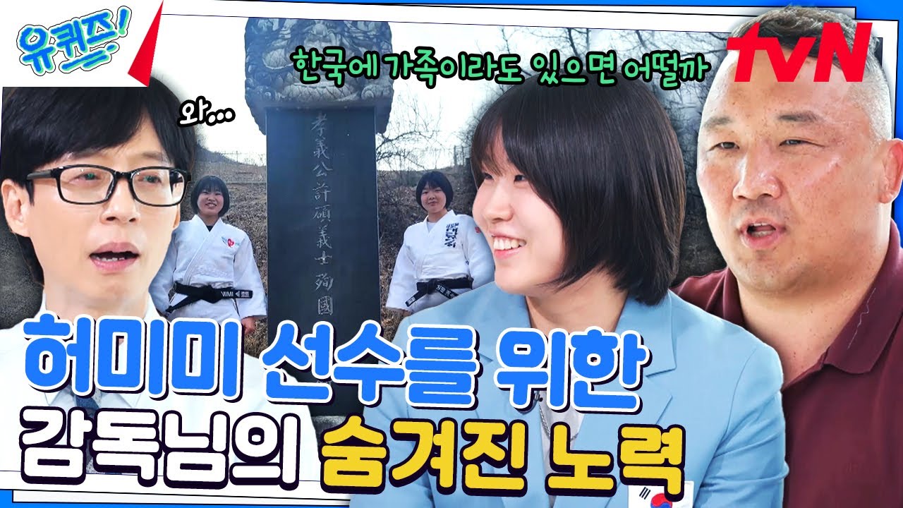 허미미 선수의 현조 할아버지를 감독님이 직접 찾아줬다..? (감동)#유퀴즈온더블럭 | YOU QUIZ ON THE BLOCK EP.257 | tvN 240814 방송