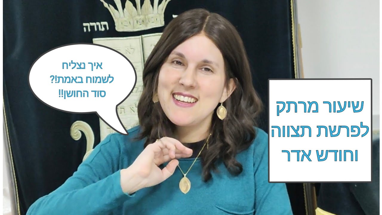 פרשת תצווה| גאולה מרינובסקי| איך נצליח לשמוח באמת? סוד החושן! | פרשת השבוע עם כל הסודות