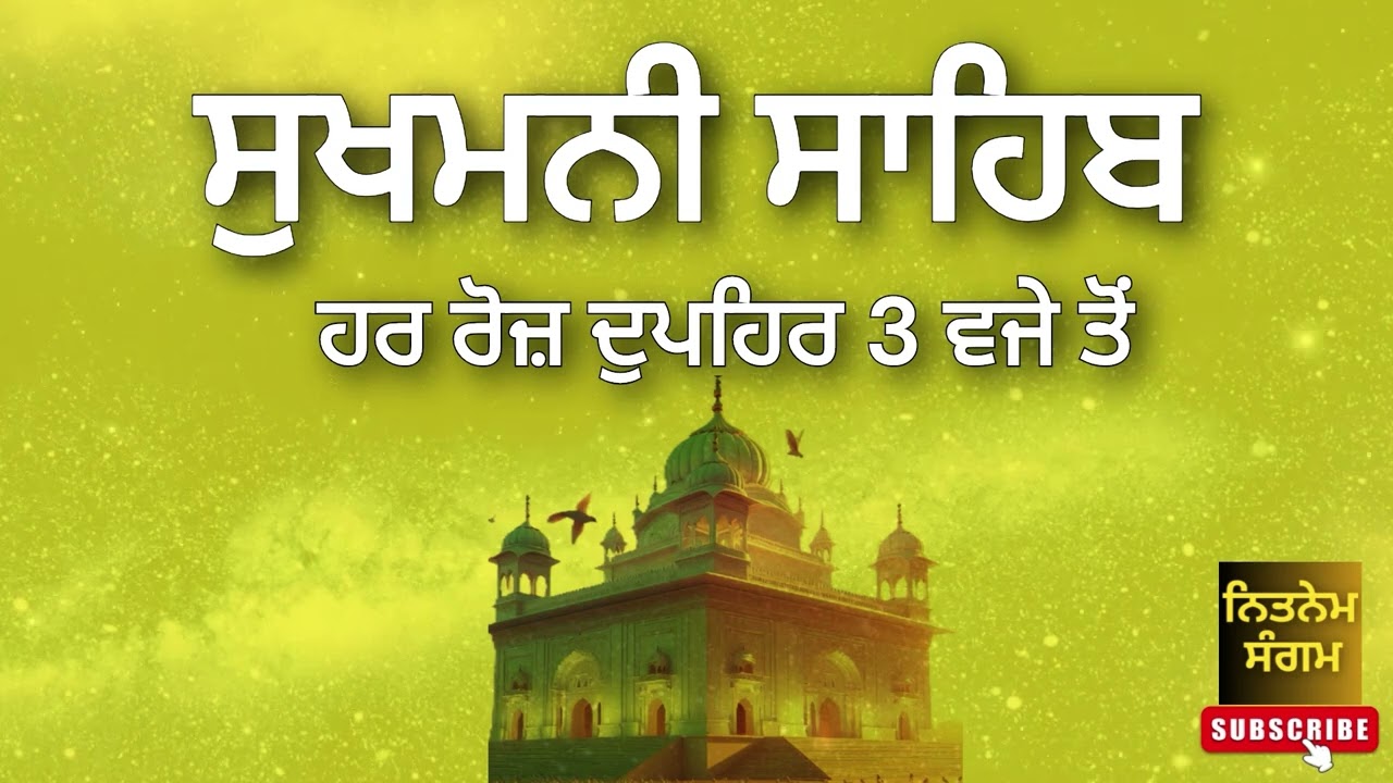 ਸੁਖਮਨੀ ਸਾਹਿਬ ਦੀ ਪਾਵਨ ਬਾਣੀ ਹਰ ਰੋਜ ਸੁਣੋ Nitnem Sangam Gurbani Kirtan
