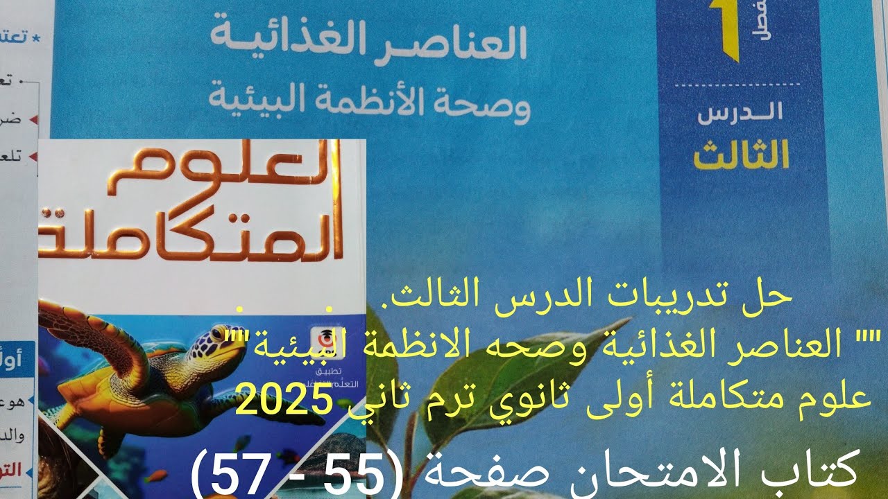 حل تدريبات الدرس الثالث العناصر الغذائية علوم متكاملة أولى ثانوي ترم ثاني 2025 كتاب الامتحان صفحة 55