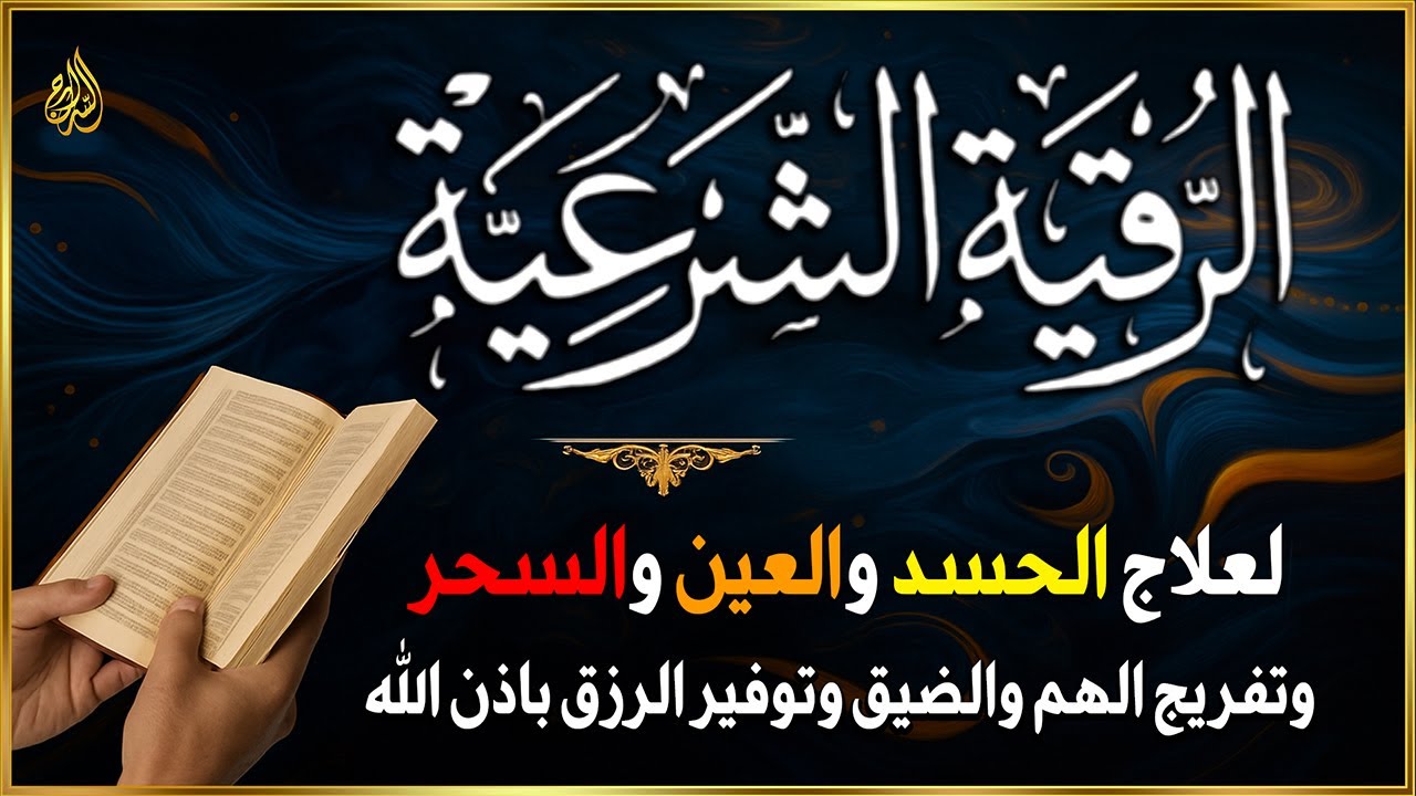 🔊 الرقية الشرعية الشاملة للشفاء والراحة النفسية | علاج الحسد والسحر والقلق والتوتر بصوت مؤثر 💖