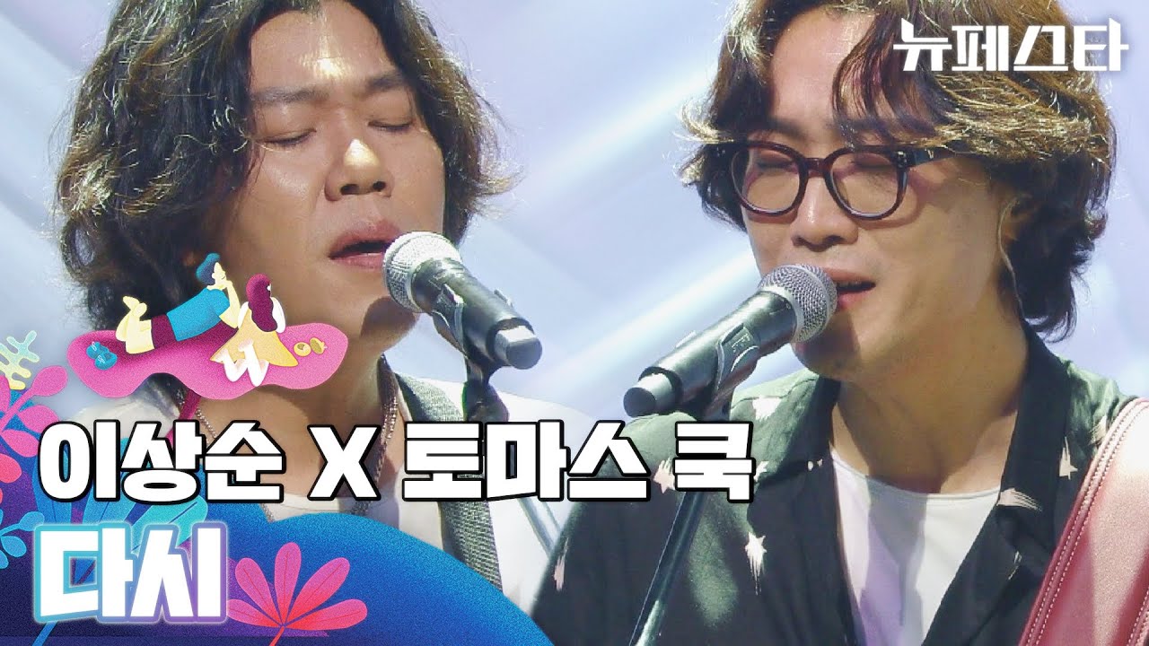 음색이 잘 어울리는 환상의 조합🤍 이상순 X 토마스 쿡 〈다시〉♪ 뉴페스타 4회 | JTBC 220628 방송