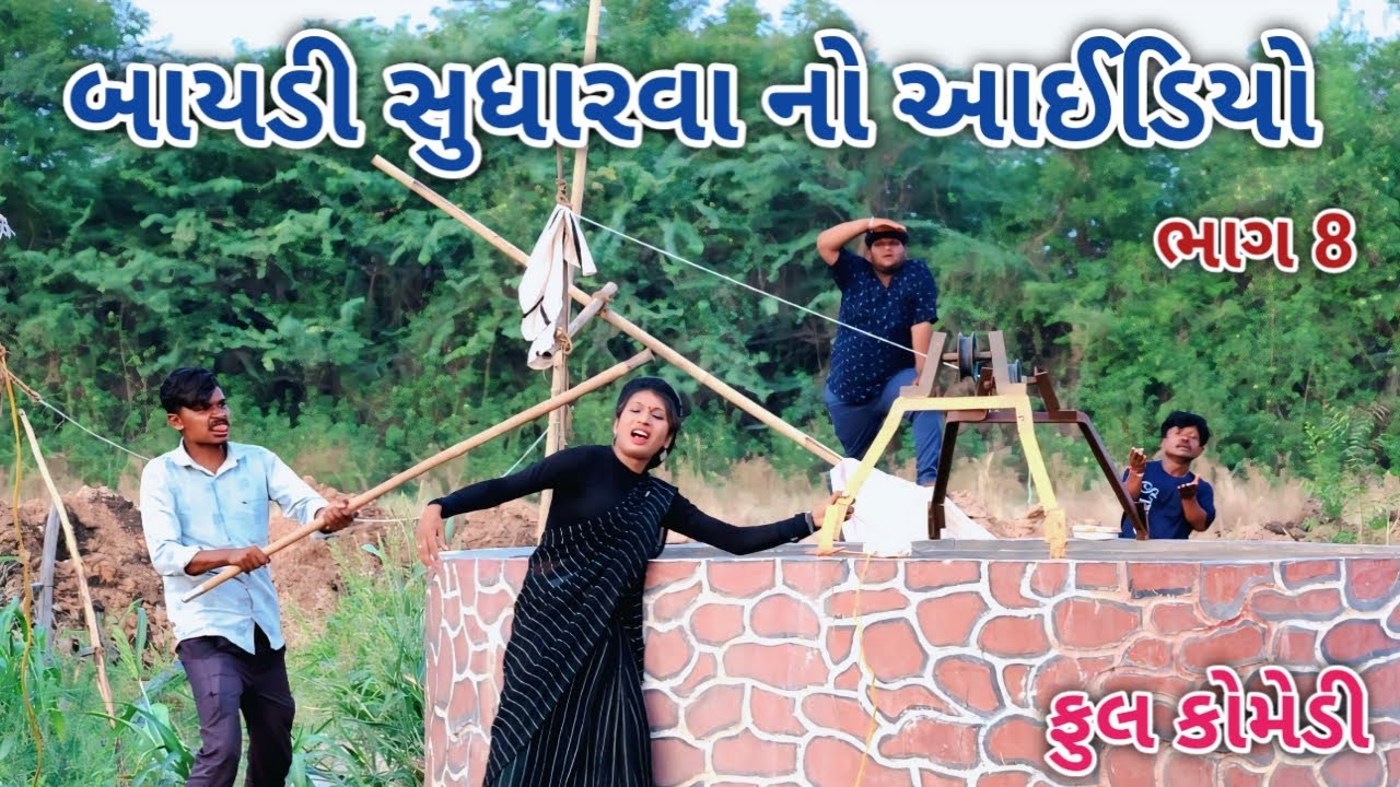 બાયડી સુધારવા નો આઈડિયો ભાગ 8 | comedian vipul 3 | gujarati comedy