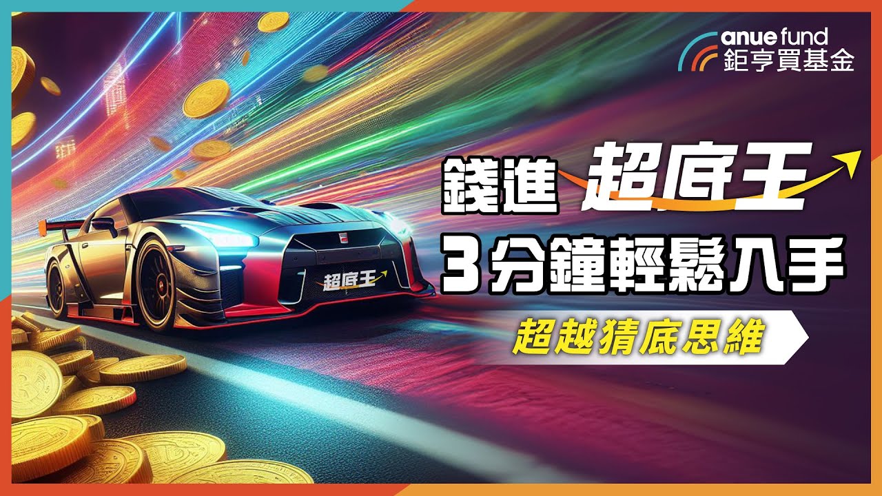 你也能超越猜底思維?| 理財心法》鉅亨Fund大鏡
