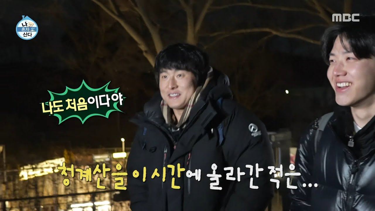 [나 혼자 산다] 청계산 새벽 등반 시작⛰ 기안84 장비까지 챙겨온 도운, MBC 260130 방송