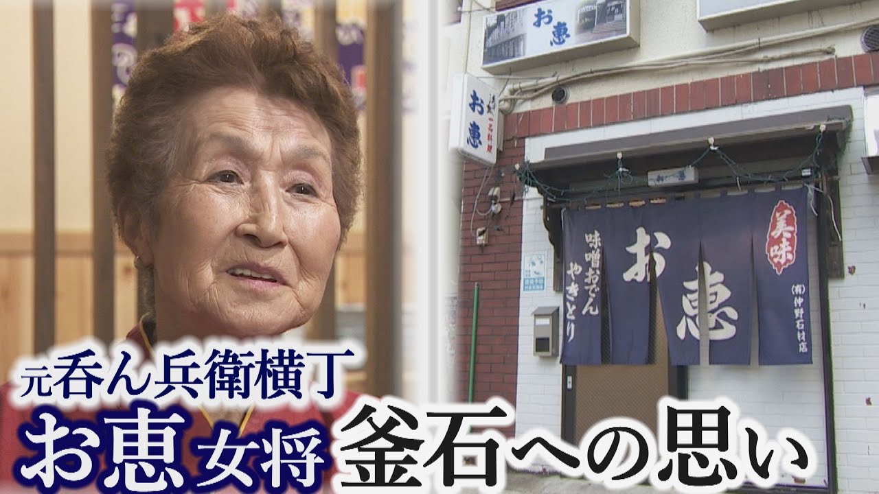 元呑ん兵衛横丁・お恵 女将 釜石への思い【Jチャンいわて動画】