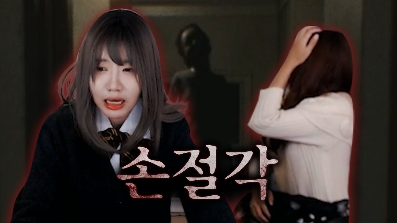 공포게임이 갈라놓은 우정..