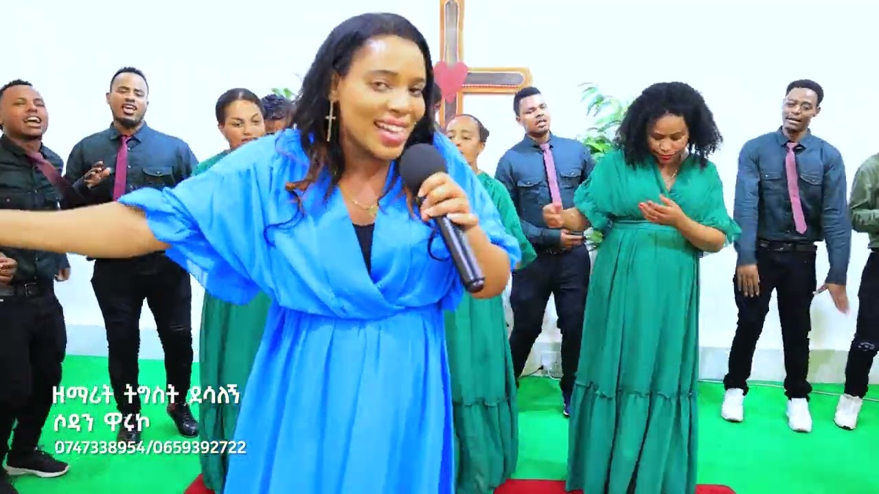 ዘማሪት ትግስት ደሰለኝ ሶደን ዋሩኮ ቦሎላ የምል ድንቅ ሐድይኝ መዝሙር  ተ ለ ቀ ቀ :ሰብስክረይብ :ሼርነ :ለይክ : መበድረግ ከኔ ጋር አብረዉ ያገልግሉ 🙏🙏