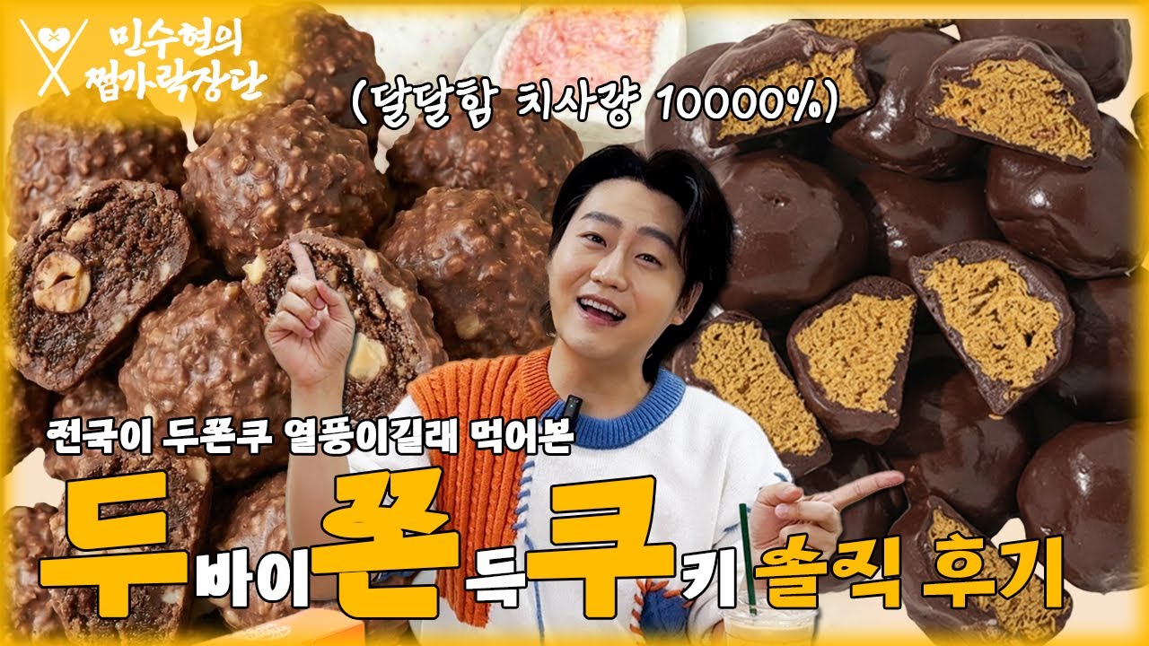 두쫀쿠가 대체 뭐길래?! 제가 한 번 먹어봤습니다