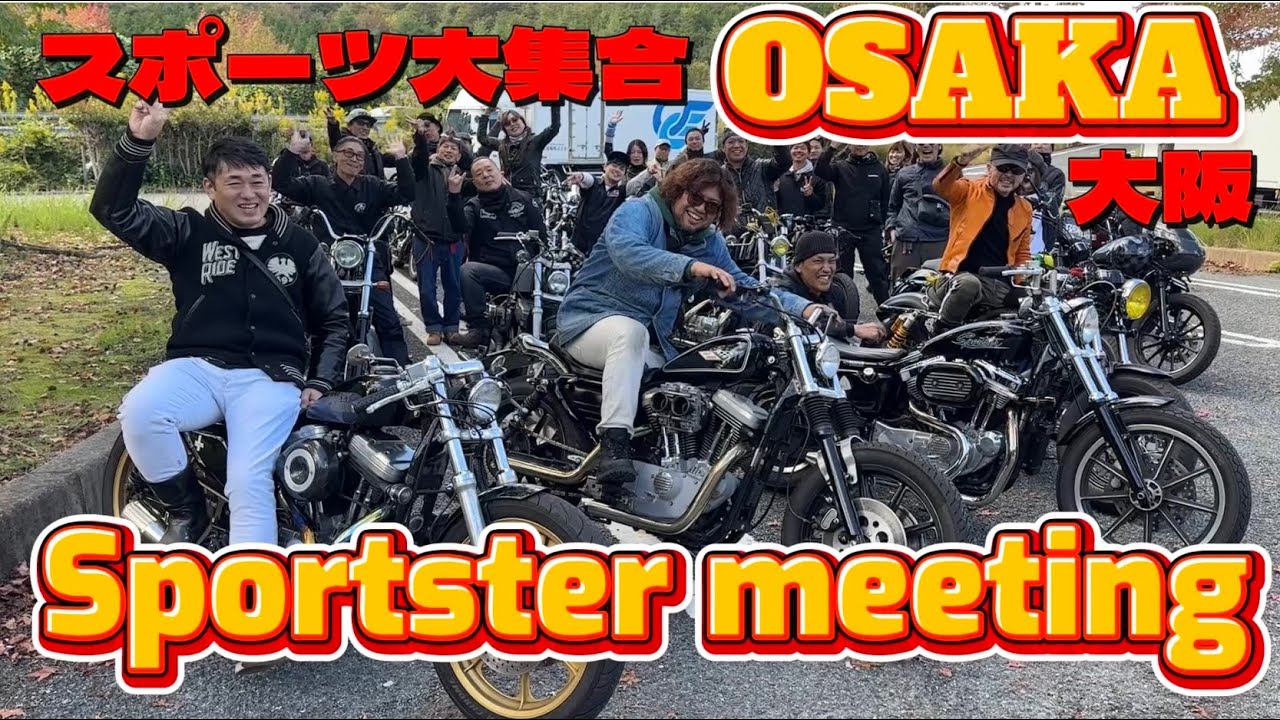スポーツスターミーティング大阪に、行ったお話【スポーツスター】【ハーレーダビッドソン】【チョッパー】