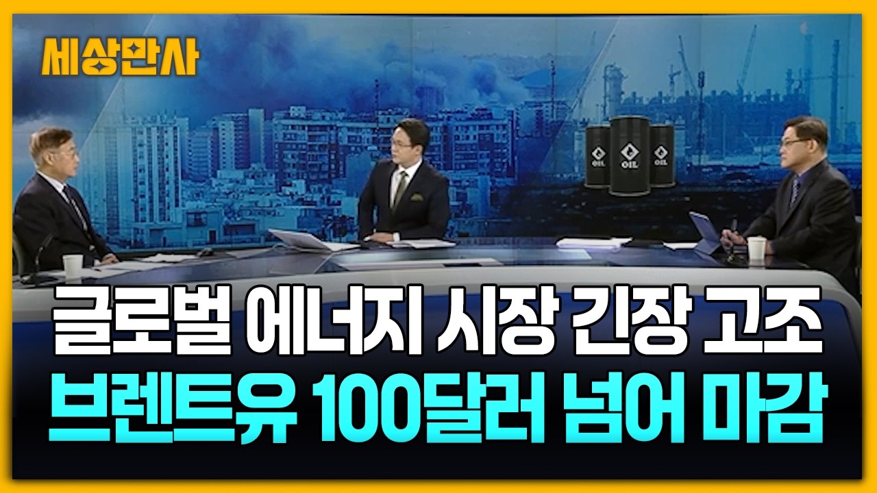 글로벌 에너지 시장 긴장 고조…브렌트유 100달러 넘어 마감 [세상만사] #이란 #국제유가 #브렌트유