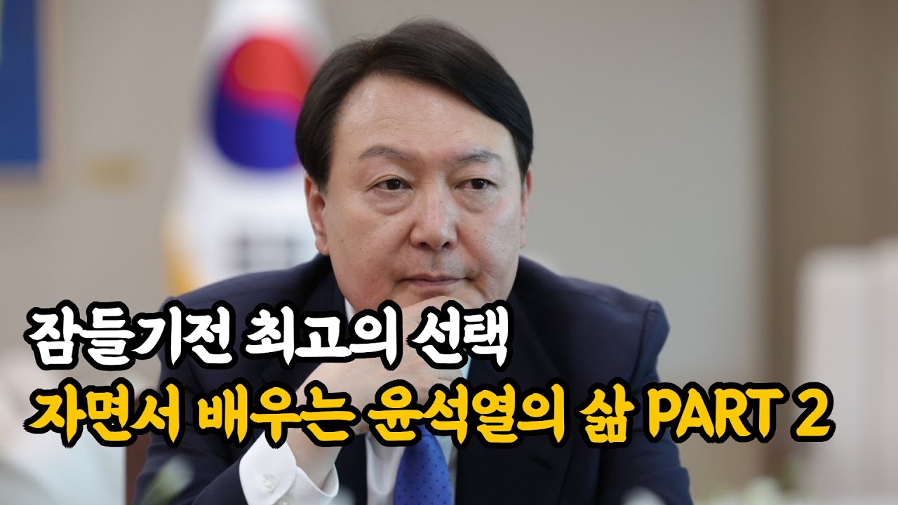 🕒자면서 배우는 이야기 : 윤석열 의 이야기 PART 2｜늦은 밤, 깊은 이야기 #정치다큐멘터리 #자기전에듣는 #자면서듣는이야기 #자면서듣는 #이야기 #잠안올때보기좋은영상