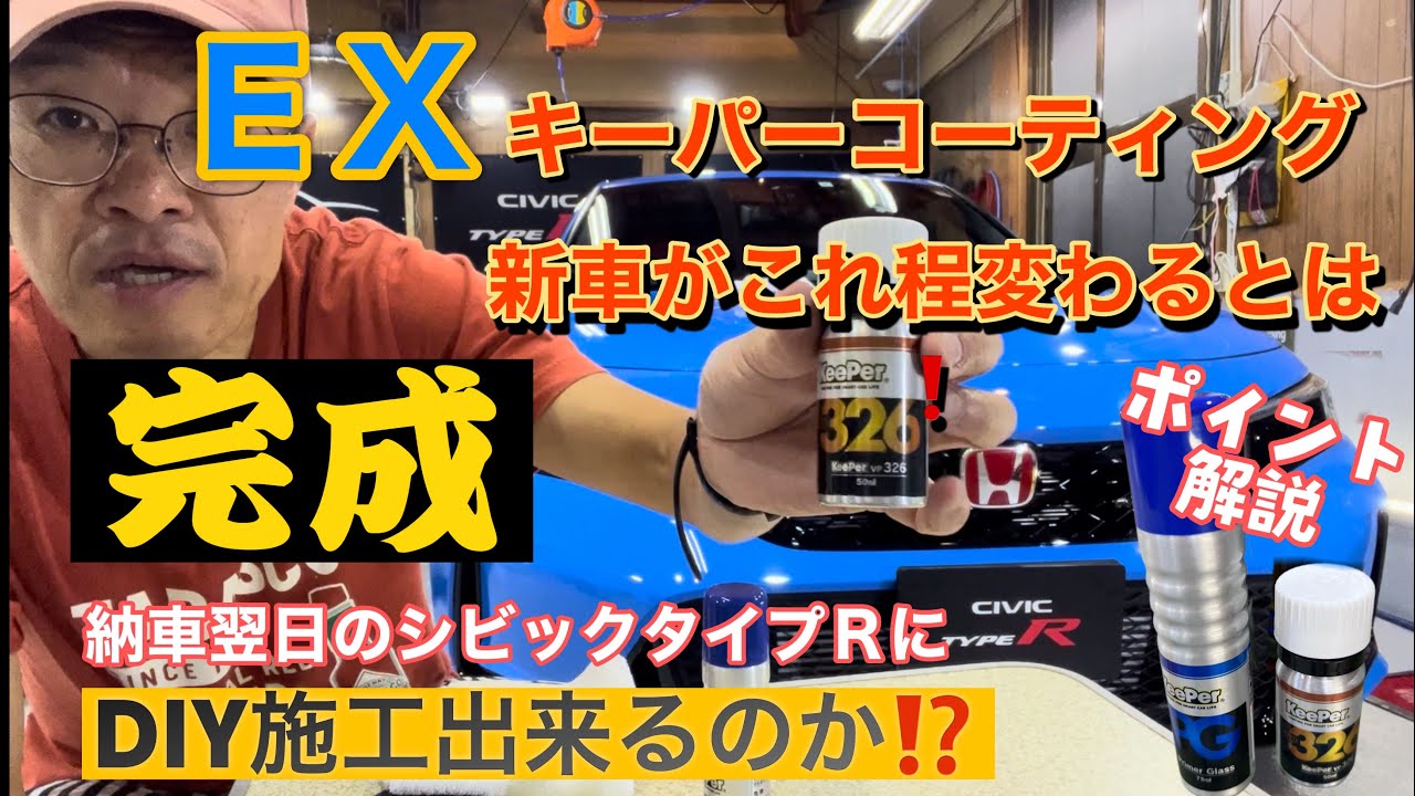 完成！【シビックタイプＲ FL5】 EXキーパー プレミアム施工　納車翌日DIY施工してみたら⁉️ DIYシリーズ　コーティング編