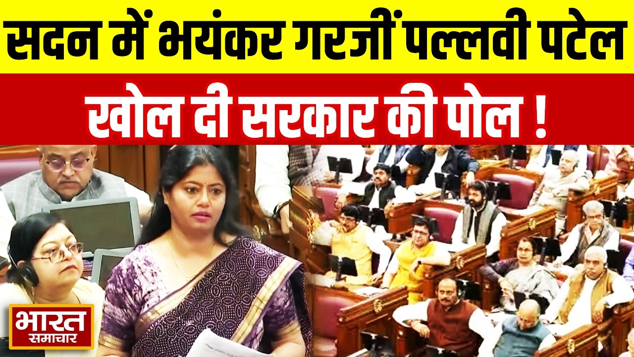 बजट पर सदन में भयंकर गरजीं Pallavi Patel, खोल दी सरकार की पोल!