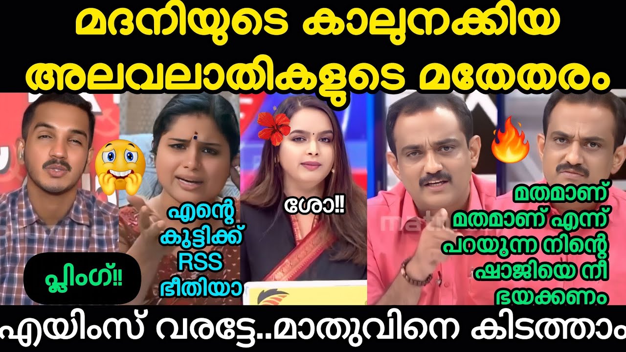 മൂന്നിനേയും ഊക്കിവിട്ട് 🔥ജിതിൻജി #mathu #jithindev#jaikcthomas #veenanair #mathrubhuminews #pmmodi