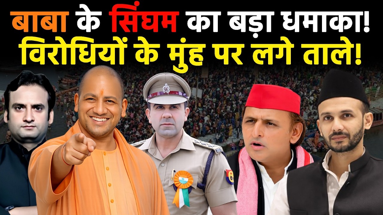 UP News: CM Yogi के 'सिंघम' ने फिर कर दी विरोधियों की बोलती बंद!