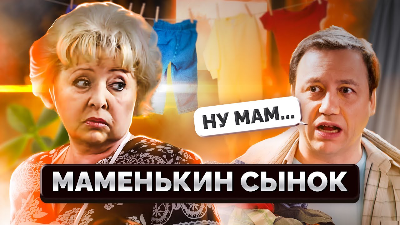 У ТАКИХ мужчин мама на ПЕРВОМ месте! / Что делать, если муж женат на своей маме?