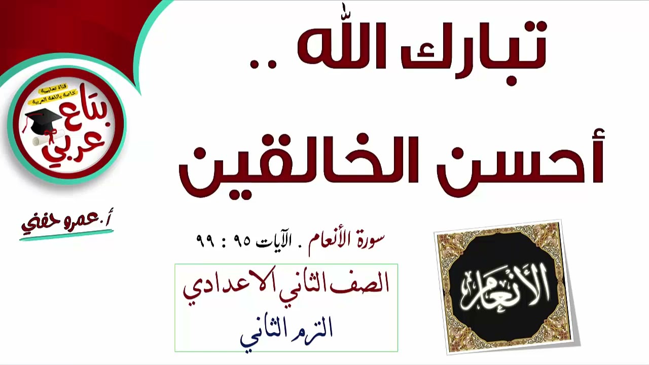تبارك الله أحسن الخالقين للصف الثاني الإعدادي