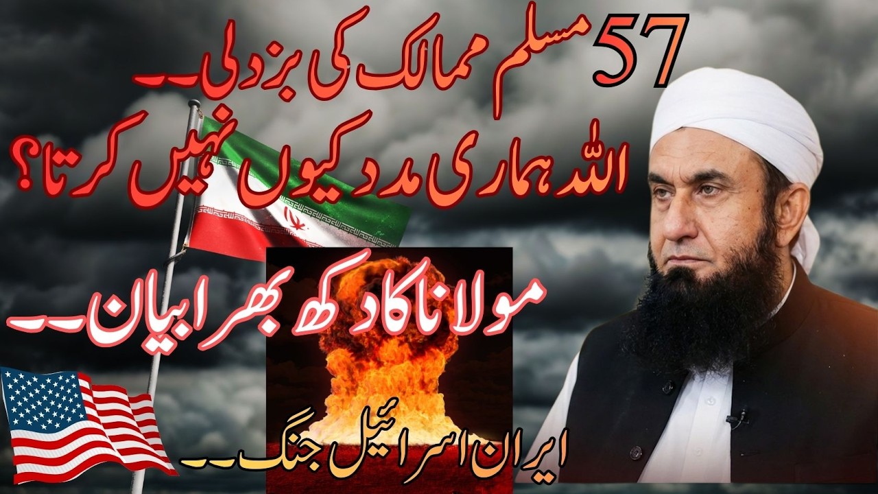 57 Muslim Mumalik ki Buzdili Kun Allah Madad Nahi Karta?Maulana Tariq Jamil Ka Bayan iran israel war