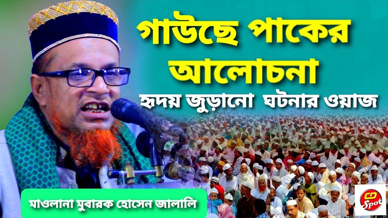 Gauche Pak Alochona । Mawlana Mobarak Hossain Jalali ।গাউছে পাকের আলোচনা । Bangla Waz। সেরা ওয়াজ ।