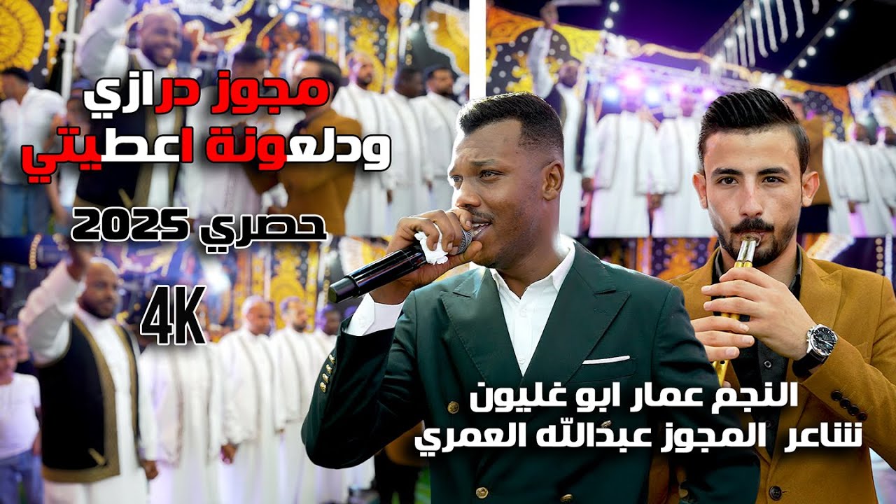 مجوز درازي ودلعونة اعطيني 2025 || درازي عالمي|| النجم عمار ابو غليون شاعر المجوز عبدالله العمري