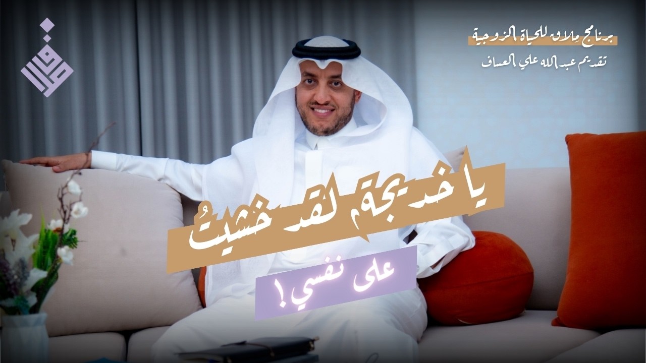 يا خديجة، لقد خشيتُ على نفسي l عبدالله العساف