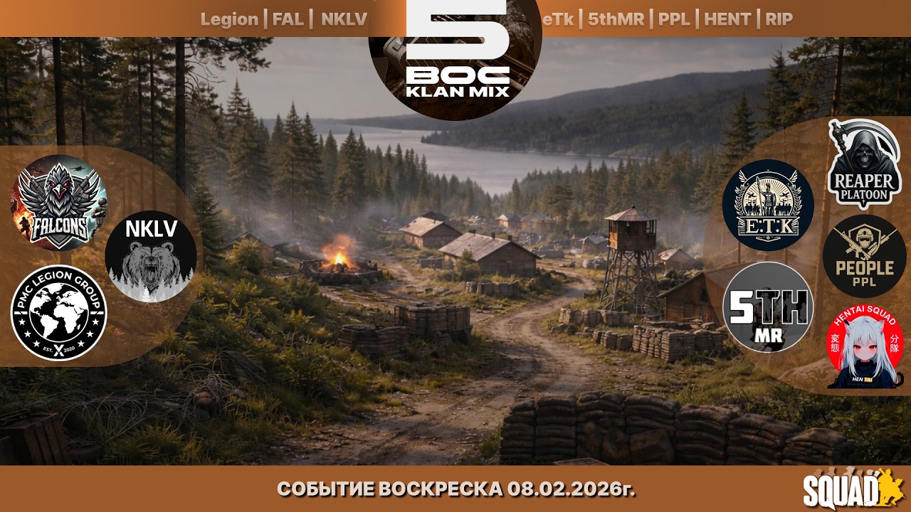 ВОСКРЕСКА В SQUAD | БИТВА КЛАНОВ | 48х48 | №9 Выпуск
