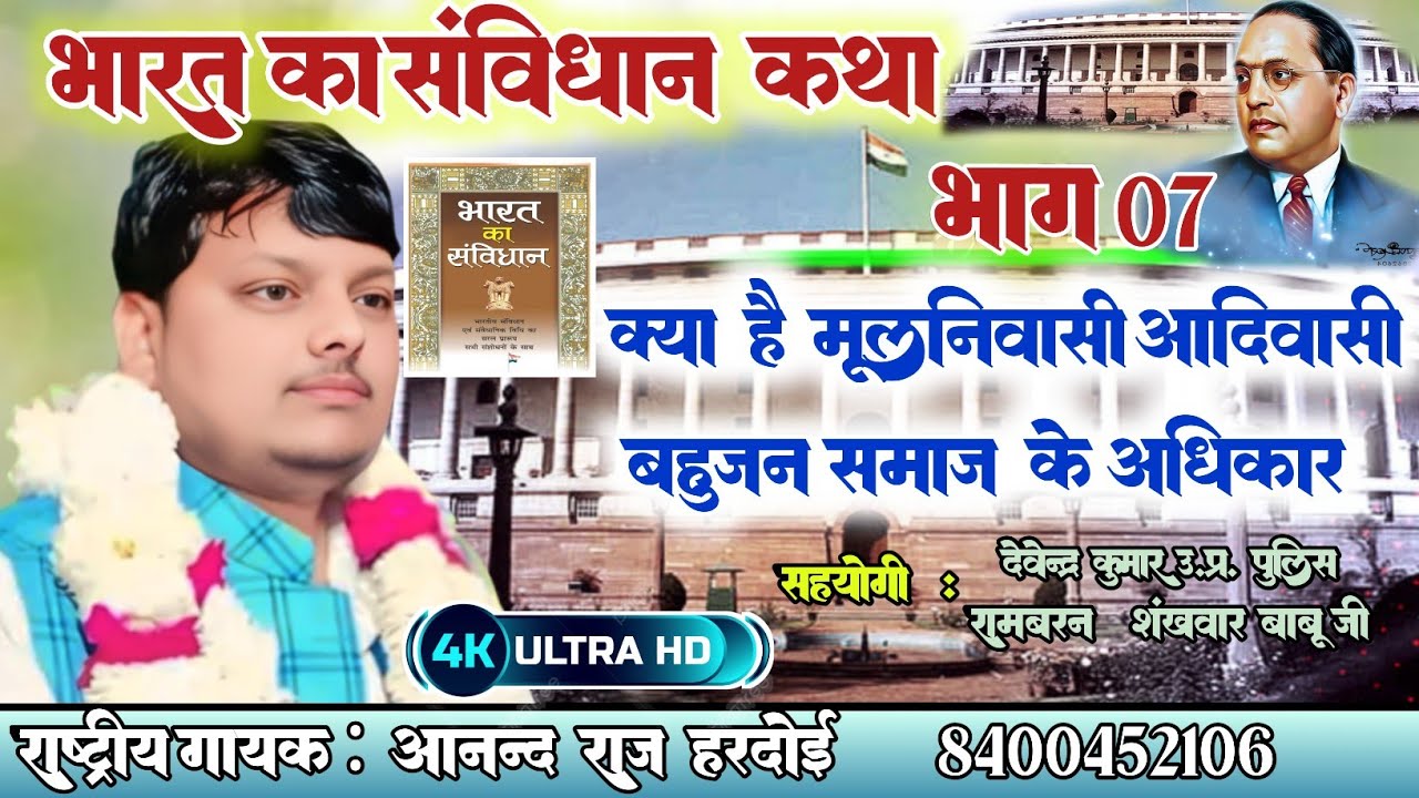 भारतीय संविधान कथा भाग_ 7 Bhartiya samvidhan# संगीत से सीखिए संविधान के अनुच्छेद/Anand Raj hardoi