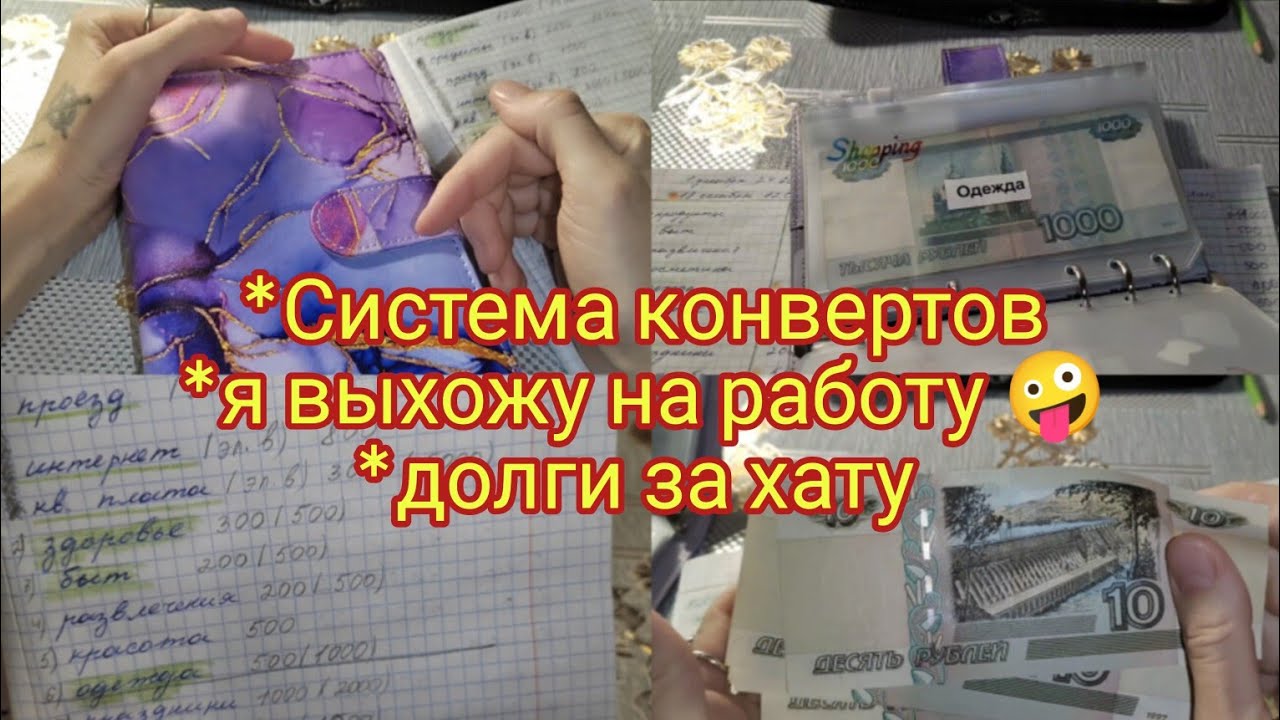Система конвертов . Долги за хату Почему мой сын не пойдёт в садик.Я выхожу на работу Cash envelopes