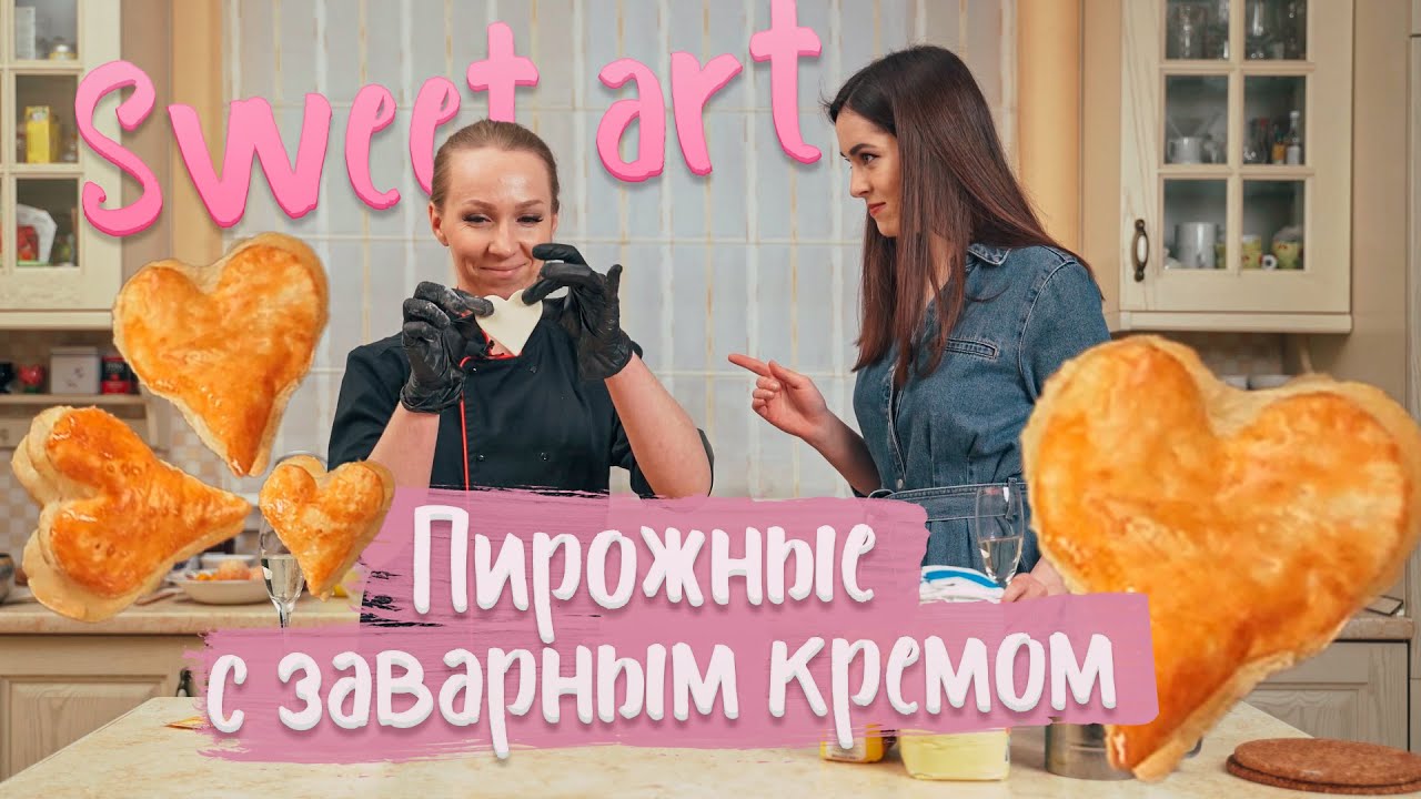 Рубрика SWEET ART / Пирожные с заварным кремом на изи
