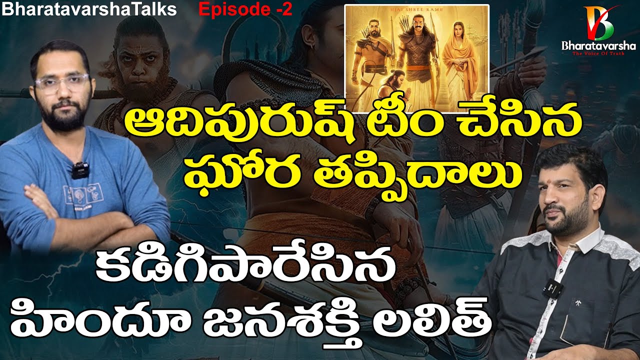 Adipurush Movie Post-mortem With ​⁠Hindu Jana Shakthi Lalith Kumar ||  Bharatavarsha Talks || Ep 2
