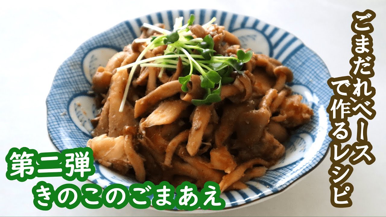 【第二弾☆ごまだれベースレシピ】万能ダレでアレンジ料理💛きのこのごまあえ