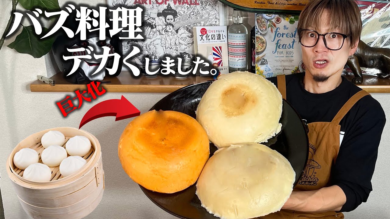 【大食い】SNSでバズってた簡単肉まん、超デッカくしてみた。【キング山本】