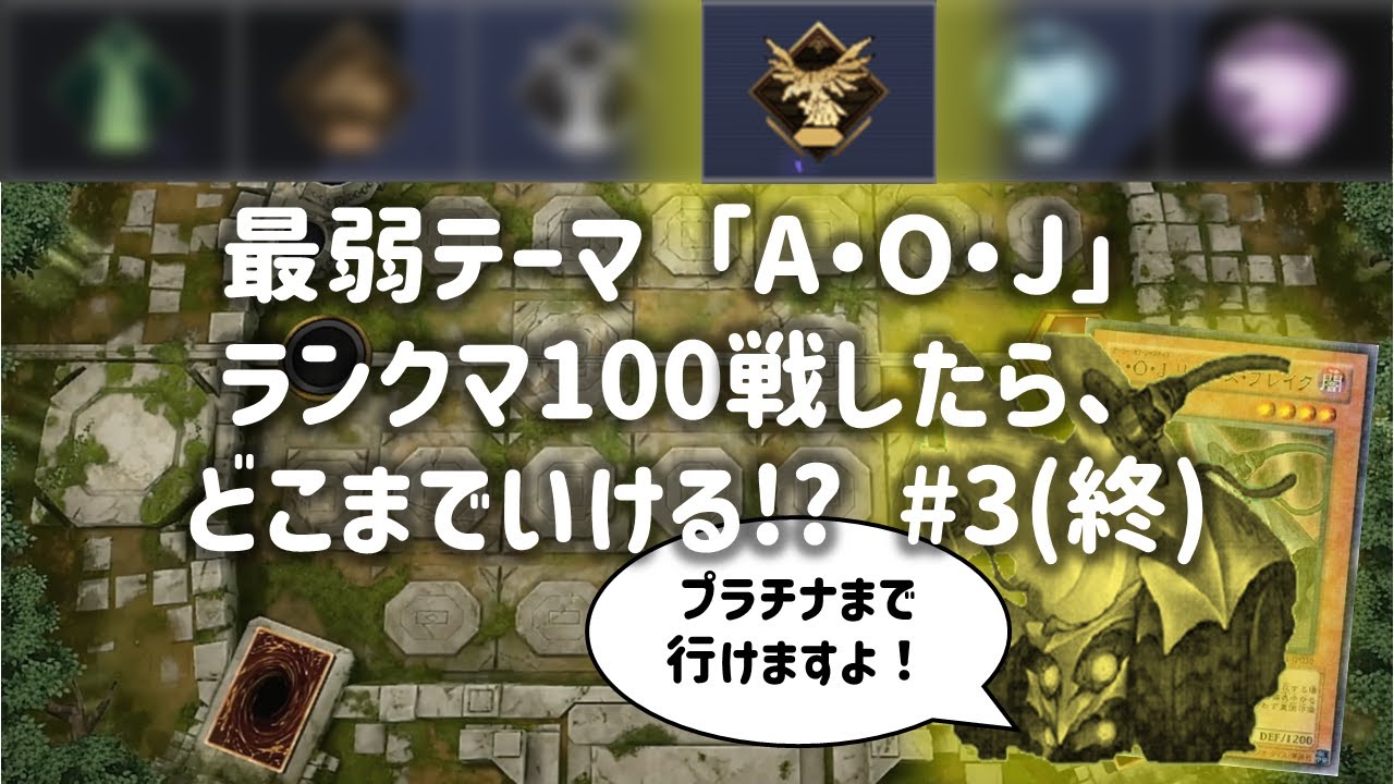 【マスターデュエル】最終回、もう最弱テーマとは呼ばせない！【ゆっくりA・O・J】