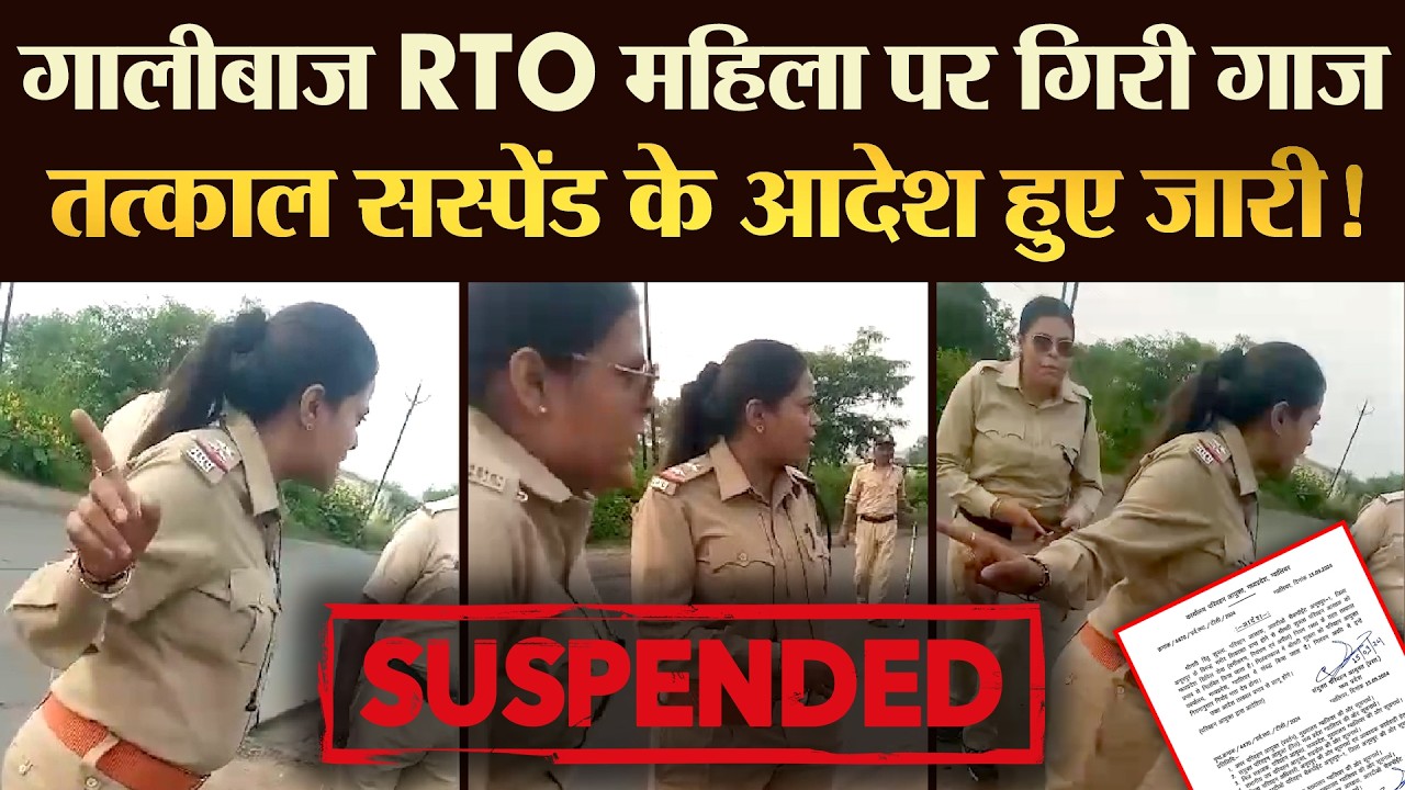 गालीबाज RTO महिला पर गिरी गाज तत्काल सस्पेंड के आदेश हुए जारी ! | TRANSPORT TV | V-4172